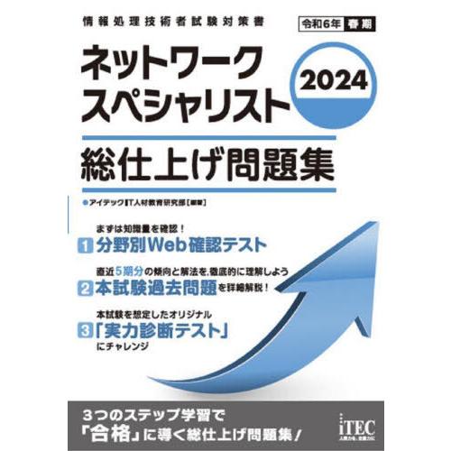 【送料無料】[本/雑誌]/ネットワークスペシャリスト総仕上げ問題集 2024 (情報処理技術者試験対...