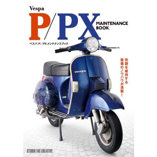 【送料無料】[本/雑誌]/ベスパP/PXメンテナンスブック/スタジオタッククリエイティブ