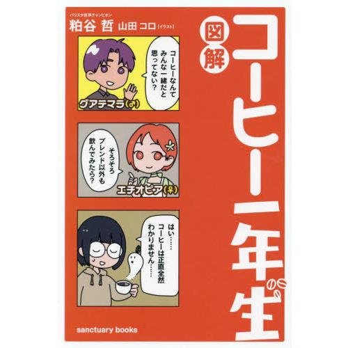 [本/雑誌]/図解コーヒー一年生 (sanctuary)/粕谷哲/著 山田コロ/イラスト