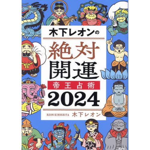 [本/雑誌]/木下レオンの絶対開運帝王占術 2024/木下レオン/著