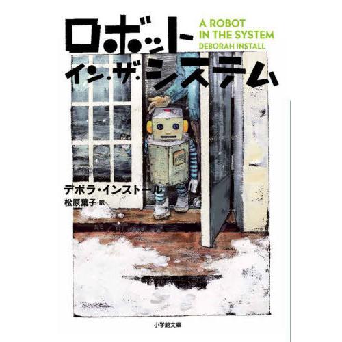[本/雑誌]/ロボット・イン・ザ・システム / 原タイトル:A ROBOT IN THE SYSTE...