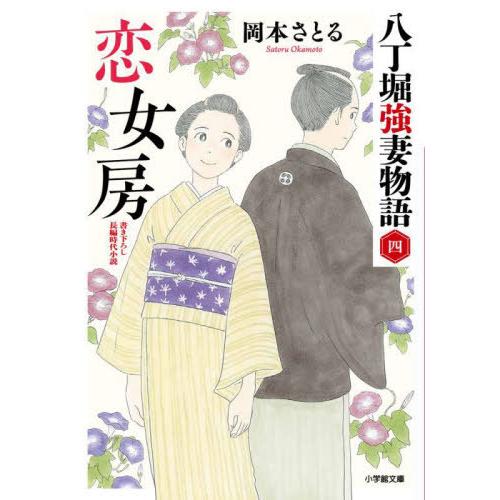 [本/雑誌]/恋女房 八丁堀強妻物語 4 (小学館文庫 Jお02-4 小学館時代小説文庫)/岡本さと...