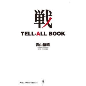 [本/雑誌]/戦TELL-ALL BOOK (ワニブックス PLUS 新書)/青山繁晴/著