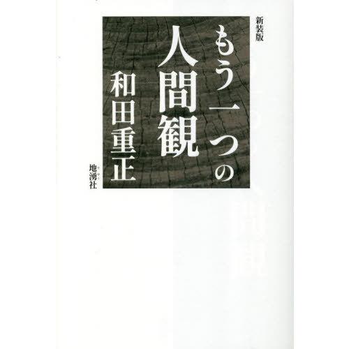 【送料無料】[本/雑誌]/もう一つの人間観 新装版/和田重正/著