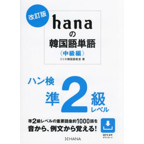 【送料無料】[本/雑誌]/hanaの韓国語単語 中級編/ミリネ韓国語教室/著