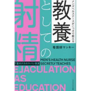 [本/雑誌]/教養としての射精/看護師マッキー/著