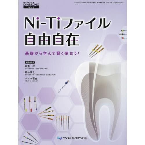 【送料無料】[本/雑誌]/Ni-Tiファイル自由自在 (DENTAL DIAMOND 増刊号)/武市...