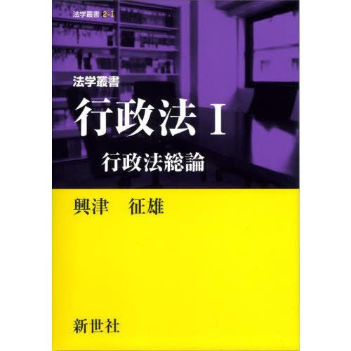 【送料無料】[本/雑誌]/法学叢書行政法 1 (法学叢書)/興津征雄/著