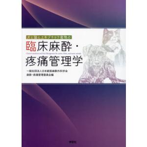 【送料無料】[本/雑誌]/臨床麻酔・疼痛管理学/日本獣医麻酔外科学会麻酔・疼痛管理委員会/編｜ネオウィング Yahoo!店