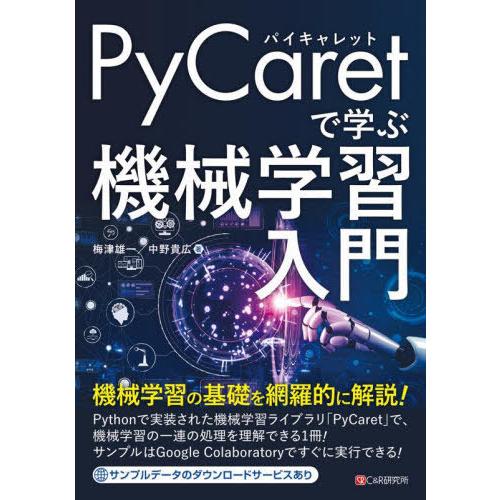 【送料無料】[本/雑誌]/PyCaretで学ぶ機械学習入門/梅津雄一/著 中野貴広/著
