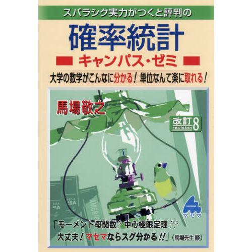 【送料無料】[本/雑誌]/スバラシク実力がつくと評判の確率統計キャンパス・ゼミ 大学の数学がこんなに...