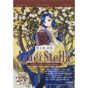 LiberStella 本好きの下剋上&Other Works 椎名優画集 2巻セット/椎名優