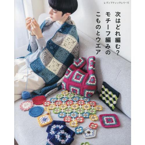 [本/雑誌]/次はどれ編む?モチーフ編みのこものとウエア オールカラーでわかりやすい! (レディブテ...
