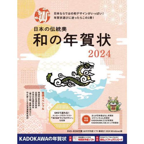 [本/雑誌]/日本の伝統美和の年賀状 2024/角川アスキー総合研究所