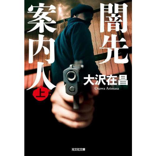 [本/雑誌]/闇先案内人 上 (光文社文庫)/大沢在昌/著