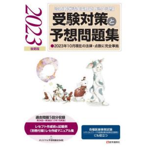 【送料無料】[本/雑誌]/受験対策と予想問題集 ...の商品画像