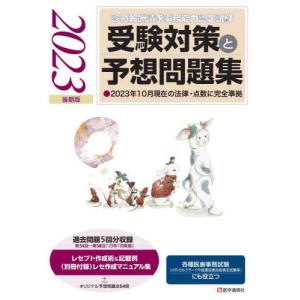 【送料無料】[本/雑誌]/受験対策と予想問題集 2023年後期版 (診療報酬請求事務能力認定試験)/医学通信社