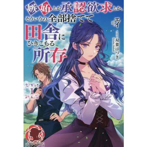 [本/雑誌]/嫉妬とか承認欲求とか、そういうの全部捨てて田舎にひきこもる所存 1 (アリアンローズ)...