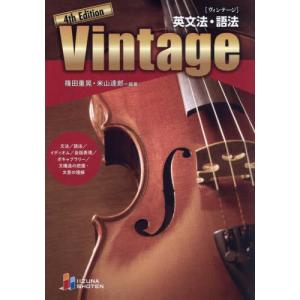 Vintage ［ヴィンテージ］ 英文法・語法 4th Edition : 学参