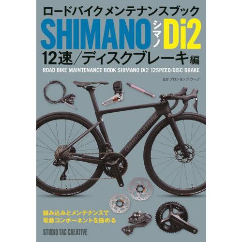 【送料無料】[本/雑誌]/ロードバイクメンテナンスブック シマノDi2 12速/ディスクブレーキ編/...