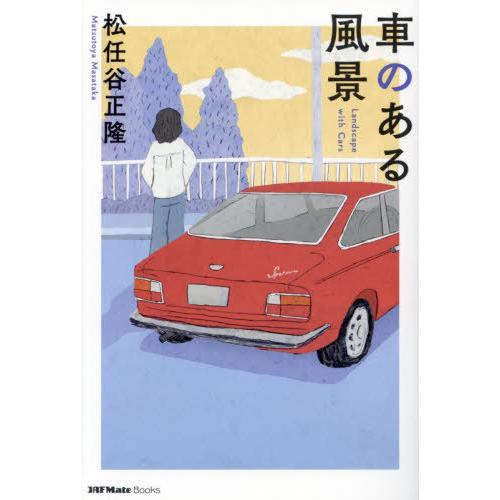 [本/雑誌]/車のある風景 (JAF Mate Books)/松任谷正隆/著