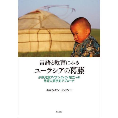 【送料無料】[本/雑誌]/言語と教育にみるユーラシアの葛藤/ボルジギン・ムンクバト/著