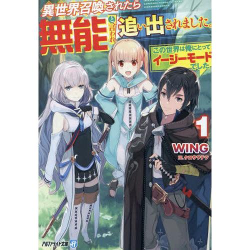 [本/雑誌]/異世界召喚されたら無能と言われ追い出されました。 この世界は俺にとってイージーモードで...