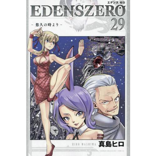 [本/雑誌]/EDENS ZERO 29 (週刊少年マガジンKC)/真島ヒロ/著(コミックス)