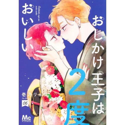 [本/雑誌]/おしかけ王子は2度おいしい 6 (マーガレットコミックス)/壱乃リョウ/著(コミックス...