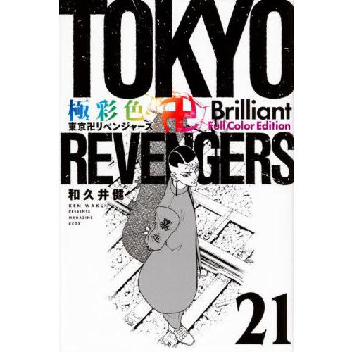 [本/雑誌]/極彩色 東京卍リベンジャーズ Brilliant Full Color Edition...