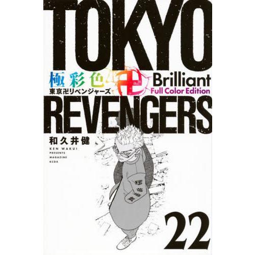 [本/雑誌]/極彩色 東京卍リベンジャーズ Brilliant Full Color Edition...