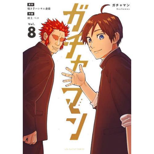 [本/雑誌]/ガチャマン 8 (裏少年サンデーコミックス)/焼き芋ハンサム斎藤/原作 村上ペコ/作画...