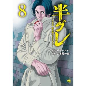 [本/雑誌]/半グレ-六本木 摩天楼のレクイエム- 8 (ヤングチャンピオン・コミックス)/草下シンヤ/原作 山本隆一郎/漫画(コミックス)