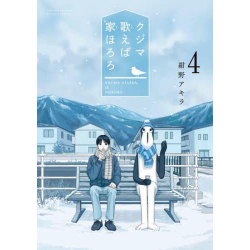 [本/雑誌]/クジマ歌えば家ほろろ 4 (ゲッサン少年サンデーコミックス)/紺野アキラ/著(コミック...