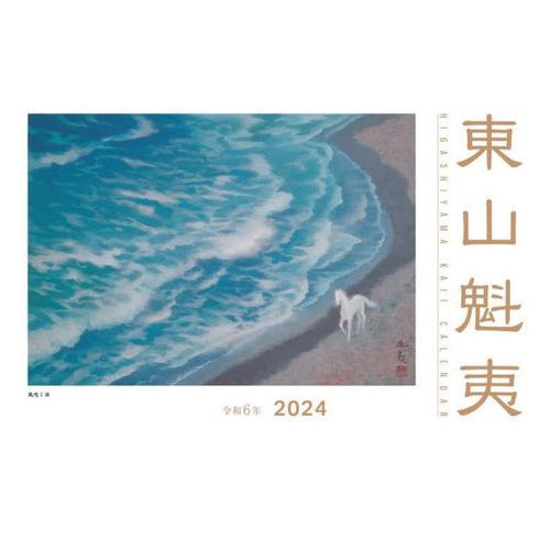 [本/雑誌]/2024 東山魁夷アートカレンダー 小型判/東山魁夷