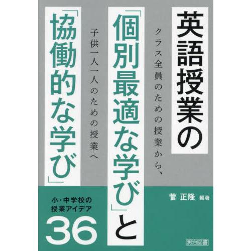 【送料無料】[本/雑誌]/英語授業の「個別最適な学び」と「協働的な学び」小・中学校の授業アイデア36...