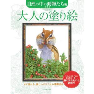 [本/雑誌]/大人の塗り絵 すぐ塗れる、美しいオリジナル原画付き 自然の中の動物たち編 新装版/齋藤壽/著