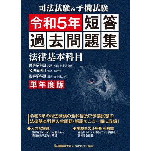 【送料無料】[本/雑誌]/司法試験&amp;予備試験短答過去問題集法律基本科目 単年度版 令和5年/東京リー...