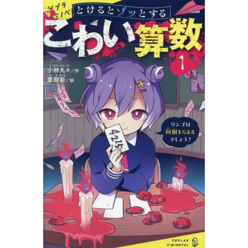 [本/雑誌]/とけるとゾッとするこわい算数 1 (ポプラキミノベル)/小林丸々/作 亜樹新/絵