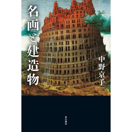 【送料無料】[本/雑誌]/名画と建造物/中野京子/著
