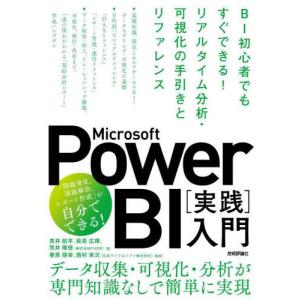 【送料無料】[本/雑誌]/Microsoft Power BI〈実践〉入門 BI初心者でもすぐできる!リアルタイム分析・可視化の手引きとリファレンス/青井航平/著 萩原広