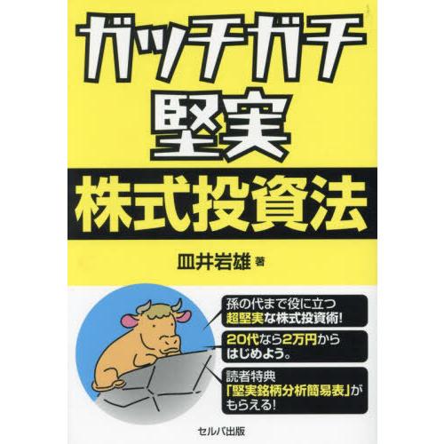 [本/雑誌]/ガッチガチ堅実株式投資法/皿井岩雄/著