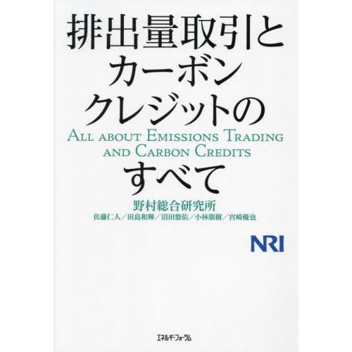 【送料無料】[本/雑誌]/排出量取引とカーボンクレジットのすべて/野村総合研究所/著