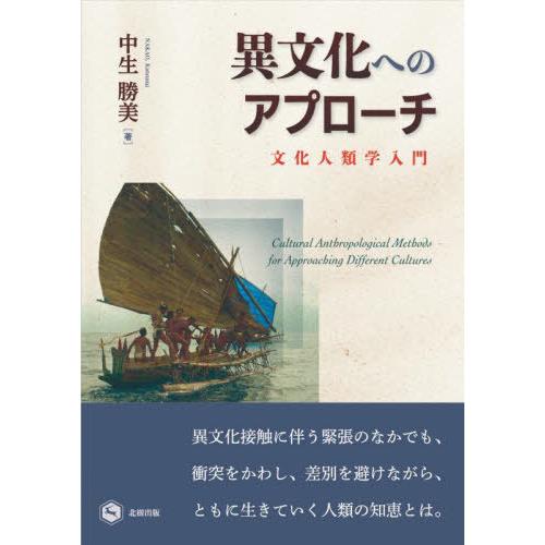 【送料無料】[本/雑誌]/異文化へのアプローチ 文化人類学入門/中生勝美/著