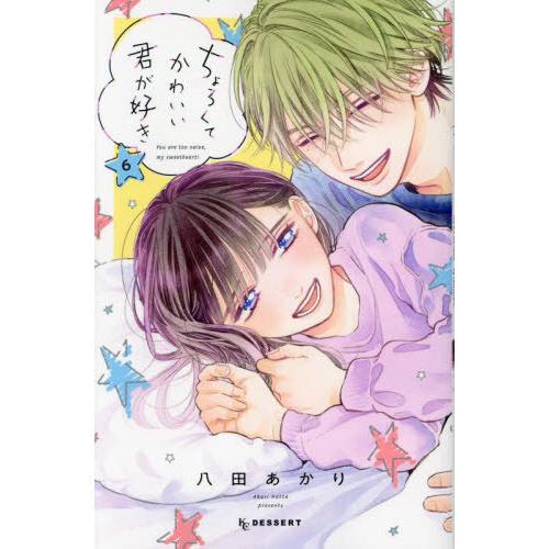 [本/雑誌]/ちょろくてかわいい君が好き 6 (デザートKC)/八田あかり/著(コミックス)