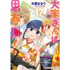 [本/雑誌]/大家さんは思春期! 17 (まんがタイムコミックス)/水瀬るるう(コミックス)