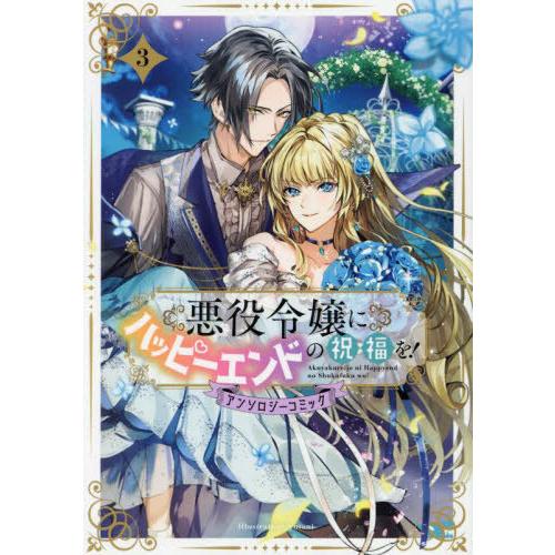 [本/雑誌]/悪役令嬢にハッピーエンドの祝福を!アンソロジーコミック 3 (アヴァルスコミックス)/...