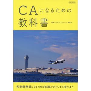 【送料無料】[本/雑誌]/CAになるための教科書 (イカロスMOOK)/月刊[エアステージ]