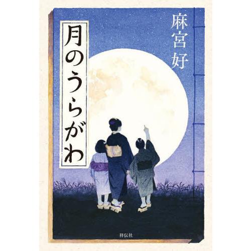 [本/雑誌]/月のうらがわ/麻宮好/著