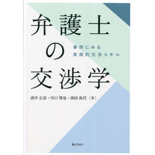 【送料無料】[本/雑誌]/弁護士の交渉学 事例にみる実践的交渉スキル/高中正彦/著 川口智也/著 西...